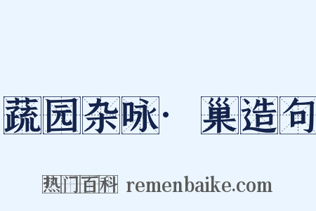 蔬园杂咏·巢造句是什么意思的图片